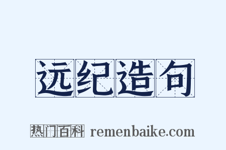 远纪造句是什么意思的图片